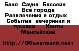 Баня ,Сауна ,Бассейн. - Все города Развлечения и отдых » События, вечеринки и тусовки   . Ханты-Мансийский